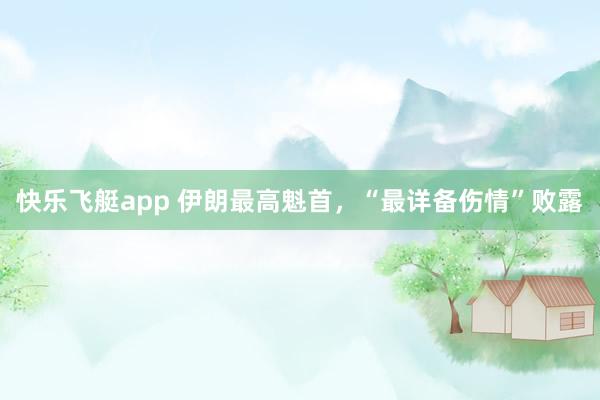 快乐飞艇app 伊朗最高魁首，“最详备伤情”败露
