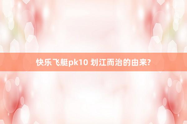 快乐飞艇pk10 划江而治的由来?