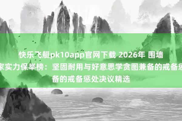 快乐飞艇pk10app官网下载 2026年 围墙护栏栅栏厂家实力保举榜：坚固耐用与好意思学贪图兼备的戒备惩处决议精选