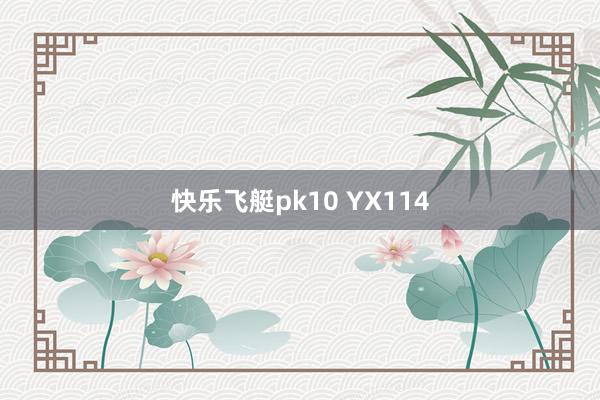 快乐飞艇pk10 YX114
