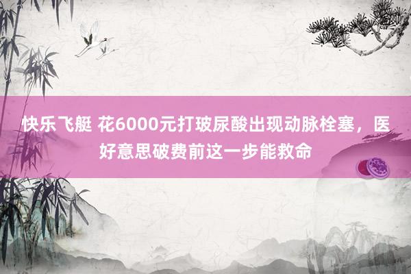 快乐飞艇 花6000元打玻尿酸出现动脉栓塞，医好意思破费前这一步能救命